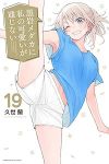 黒岩メダカに私の可愛いが通じない(1-19巻セット・以下続巻)久世蘭【1週間以内発送】