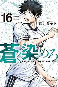 【予約商品】蒼く染めろ(1-16巻セット)