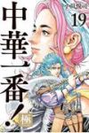 【予約商品】中華一番! 極(1-19巻セット)