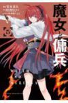 【予約商品】魔女と傭兵(1-5巻セット)