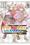 【予約商品】信じていた仲間達にダンジョン奥地で殺されかけたがギフト『無限(1-16巻セット)