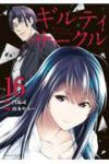 【予約商品】ギルティサークル(1-16巻セット)