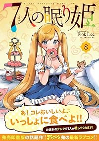 【予約商品】7人の眠り姫(1-8巻セット)