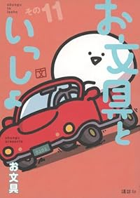 【予約商品】お文具といっしょ(1-11巻セット)