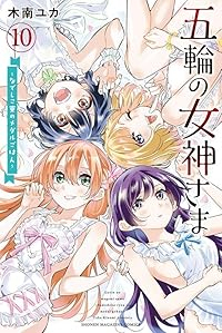 五輪の女神さまーなでしこ寮のメダルごはんー(1-10巻セット・以下続巻)木南ユカ【1週間以内発送】