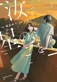 汝、星のごとく【1-2巻セット】 古里こう