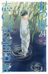 【予約商品】七つ屋志のぶの宝石匣(1-24巻セット)