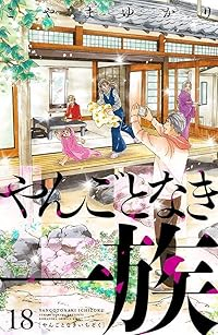 【予約商品】やんごとなき一族(1-18巻セット)