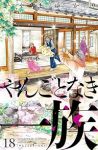 【予約商品】やんごとなき一族(1-18巻セット)