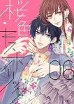 【予約商品】桜色キスホリック(1-6巻セット)