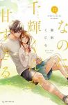 【予約商品】なのに、千輝くんが甘すぎる。(1-12巻セット)