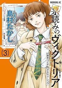 票読みのヴィクトリア【1-3巻セット】 オキモト・シュウ