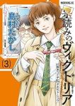 票読みのヴィクトリア【1-3巻セット】 オキモト・シュウ