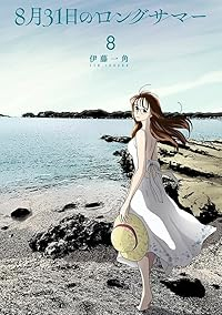 【予約商品】8月31日のロングサマー(1-8巻セット)