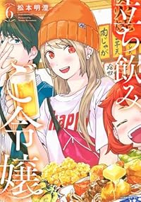 【予約商品】立ち飲みご令嬢(1-6巻セット)