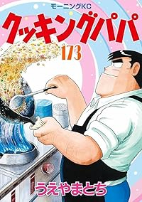 クッキングパパ(1-173巻セット・以下続巻)うえやまとち【1週間以内発送】