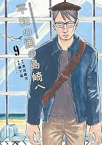 【予約商品】平和の国の島崎へ(1-9巻セット)