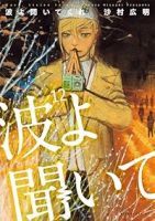 波よ聞いてくれ【1-12巻セット】 沙村広明