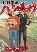 1日外出録ハンチョウ(1-20巻セット・以下続巻)福本伸行【1週間以内発送】