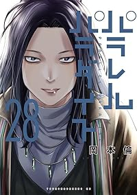 【予約商品】パラレルパラダイス(1-28巻セット)
