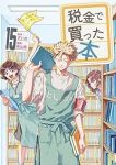 【予約商品】税金で買った本(1-15巻セット)