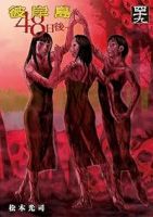 彼岸島 48日後…【1-49巻セット】 松本光司