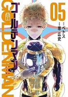 ゴールデンマン【1-5巻セット】 恵広史
