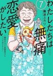 【予約商品】わたしたちは無痛恋愛がしたい 〜鍵垢女子と星屑男子とフェミお(1-7巻セット)