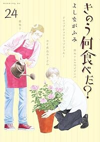【予約商品】きのう何食べた?(1-24巻セット)