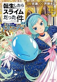 【予約商品】転生したらスライムだった件 異聞 〜魔国暮らしのトリニティ〜(1-12巻セット)