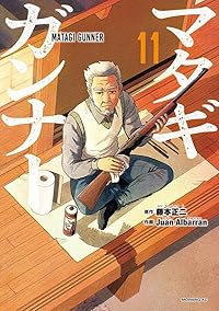 【予約商品】マタギガンナー(全11巻セット)