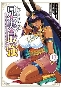 【予約商品】落ちこぼれだった兄が実は最強 〜史上最強の勇者は転生し、学園(1-13巻セット)