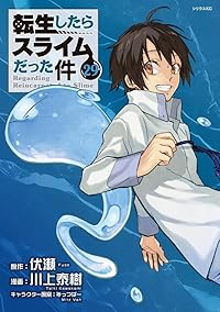 転生したらスライムだった件(1-29巻セット・以下続巻)川上泰樹【1週間以内発送】