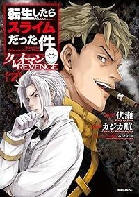 【予約商品】転生したらスライムだった件 クレイマンREVENGE(1-7巻セット)