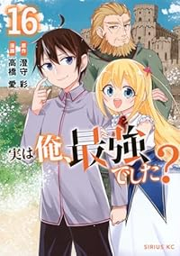 実は俺、最強でした?(1-16巻セット・以下続巻)高橋愛【1週間以内発送】