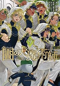 【予約商品】図書館の大魔術師(1-9巻セット)