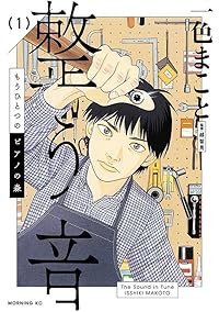 もうひとつのピアノの森 整う音 (1) 一色まこと