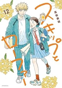【予約商品】スキップとローファー(1-12巻セット)