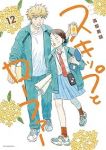 【予約商品】スキップとローファー(1-12巻セット)