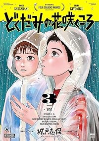 どくだみの花咲くころ【1-3巻セット】 城戸志保