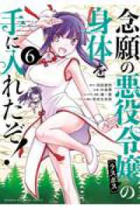 【予約商品】念願の悪役令嬢の身体を手に入れたぞ!(1-6巻セット)