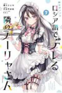 時々ボソッとロシア語でデレる隣のアーリャさん(1-7巻セット・以下続巻)手名町紗帆【1週間以内発送】