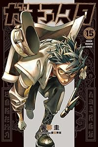 【予約商品】ガチアクタ(1-15巻セット)