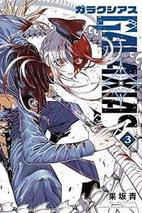 GALAXIAS【1-3巻セット】 果坂青
