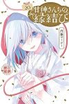 【予約商品】甘神さんちの縁結び(1-20巻セット)