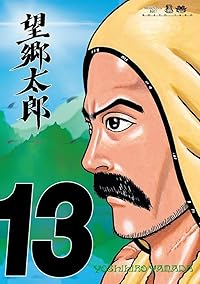 【予約商品】望郷太郎(1-13巻セット)
