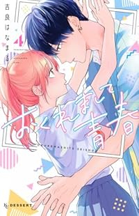 【予約商品】おくれまして青春(1-4巻セット)