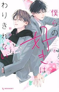 【予約商品】僕らの好きはわりきれない(1-6巻セット)
