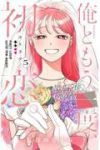 【予約商品】俺ともう一度、初恋。(1-5巻セット)