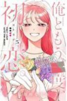 【予約商品】俺ともう一度、初恋。(全5巻セット)